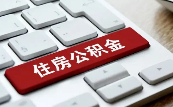 仁寿公积金封存怎么取（住房公积金封存状态下怎么取）