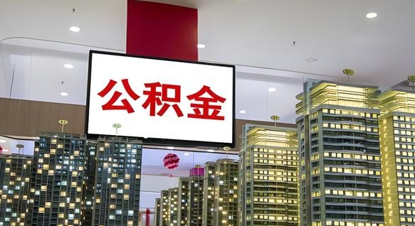仁寿我的公积金有17000能取多少（公积金能直接还月供吗）